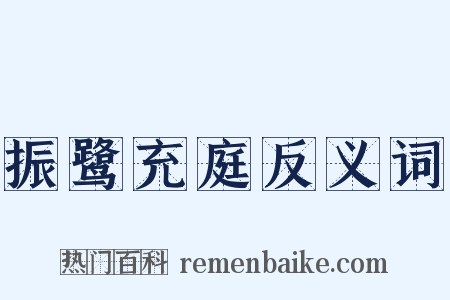 振鹭充庭反义词是什么意思的图片